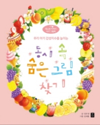 동시 속 숨은 그림 찾기 - 우리 아기 감성지수를 높이는 (따스한 이야기 아기 그림책 1)
